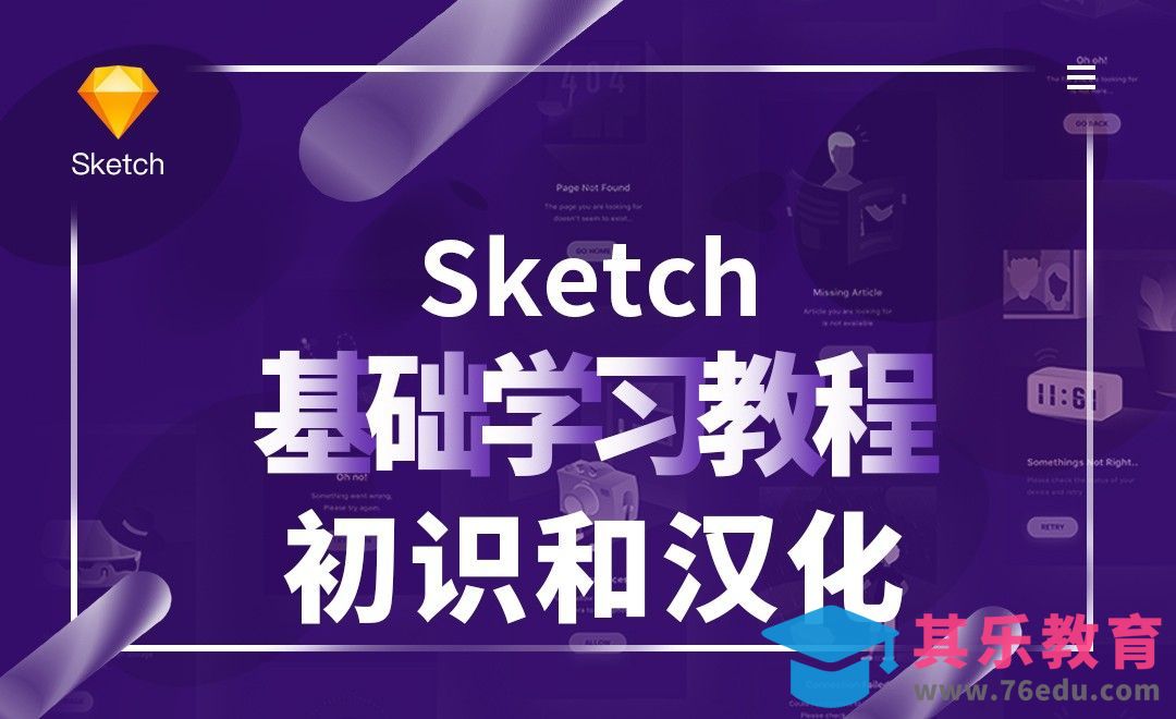 Sketch的初识和汉化[虎课网UI设计视频教程][UI设计教程全集MP4 ]-第1张图片-我要自学网