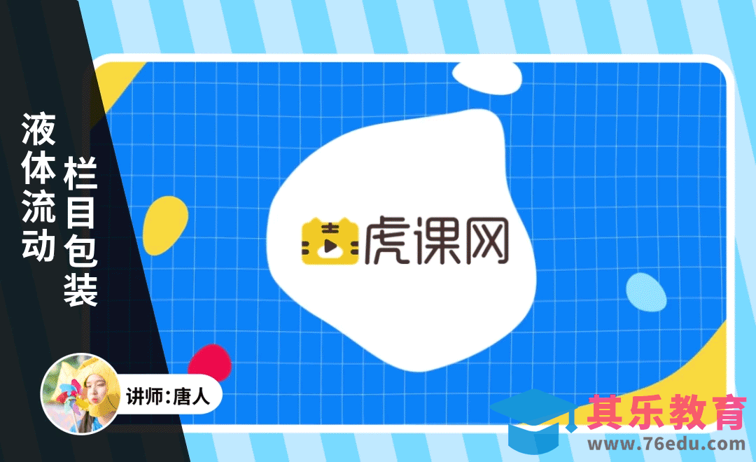 AE-液体流动栏目包装效果[虎课网影视动画制作视频教程][MP4影视拍摄教程全集 ]-第1张图片-我要自学网
