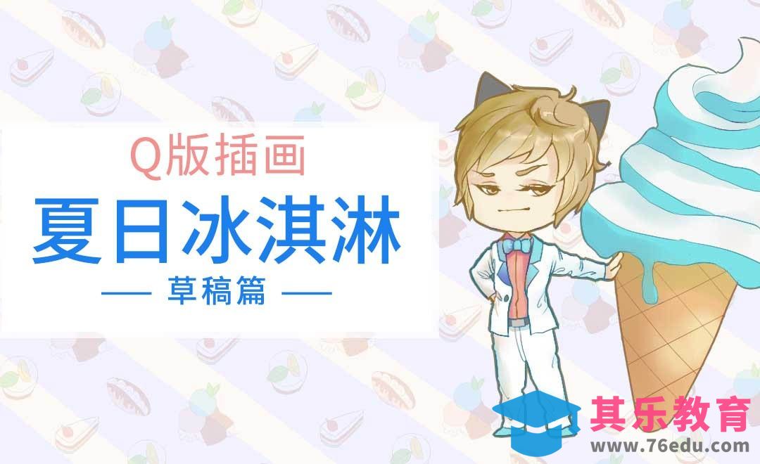 SAI-Q版插画-夏日的冰淇淋-草稿篇[虎课网绘画插画视频教程][ipad商业插画MP4教程全集 ]-第1张图片-我要自学网