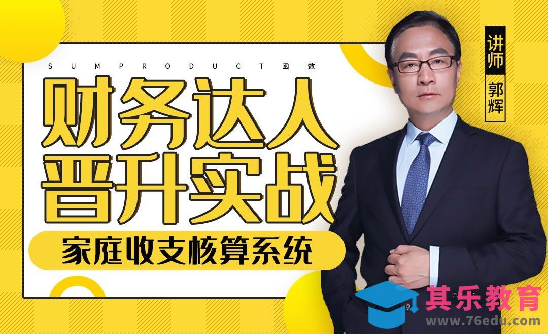 财务达人-家庭收支核算系统[虎课网办公职场视频教程][办公职场教程全集MP4 ]-第1张图片-我要自学网