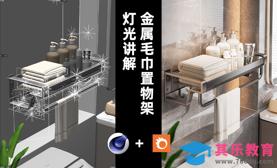 C4D＋Corona-毛巾置物架灯光讲解[虎课网C4D设计视频教程][产品数码建模MP4教程全集 ]-第1张图片-我要自学网