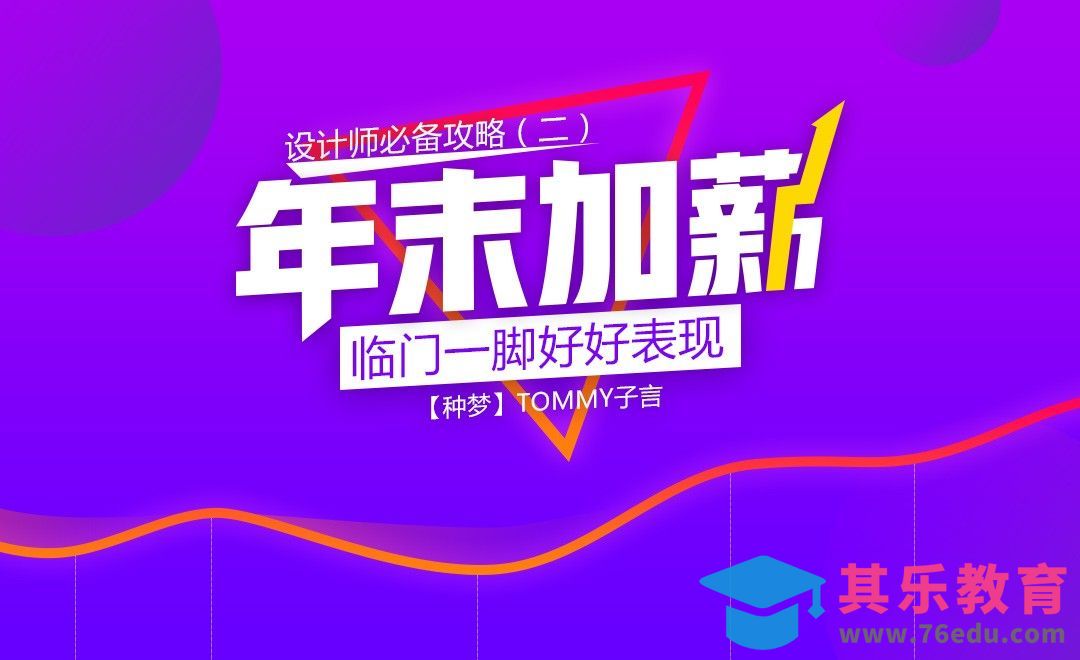 【种梦】设计师年末加薪攻略（二）临门一脚好好表现[虎课网办公职场视频教程][办公职场教程全集MP4 ]-第1张图片-我要自学网