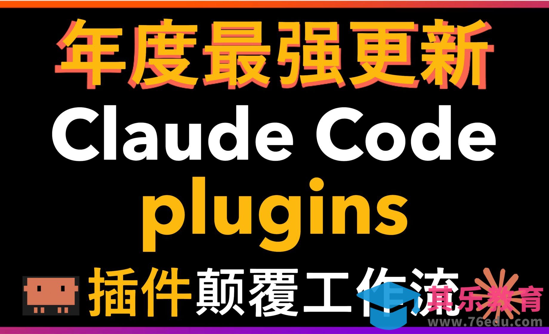 Claude Code插件功能正式上线[虎课网AICG人工智能视频教程][MP4高清全集 ]-第1张图片-我要自学网