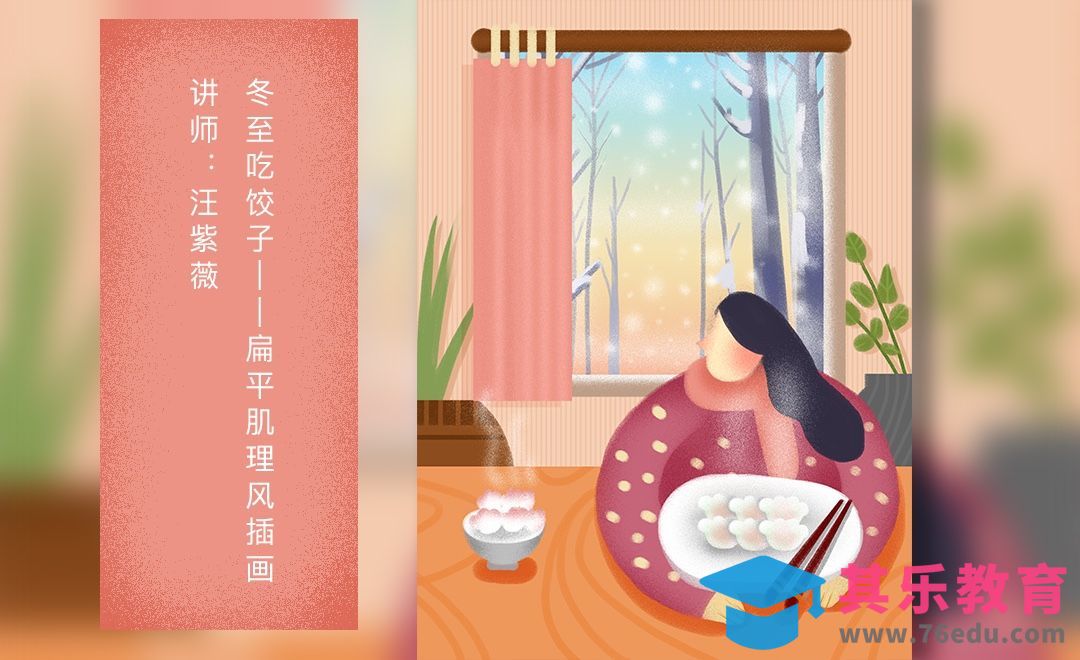 PS- 板绘-冬至吃饺子[虎课网绘画插画视频教程][ipad商业插画MP4教程全集 ]-第1张图片-我要自学网