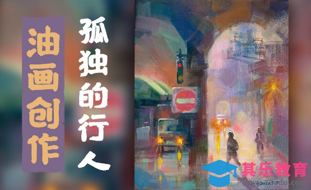 油画-城市风景-孤独的行人[虎课网绘画插画视频教程][ipad商业插画MP4教程全集 ]-第1张图片-我要自学网