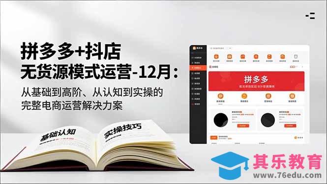 拼多多+抖店无货源模式运营-12月:从基础到高阶、从认知到实操的完整电商运营解决方案-第1张图片-我要自学网 拼多多+抖店无货源模式运营-12月:从基础到高阶、从认知到实操的完整电商运营解决方案-第1张图片-我要自学网