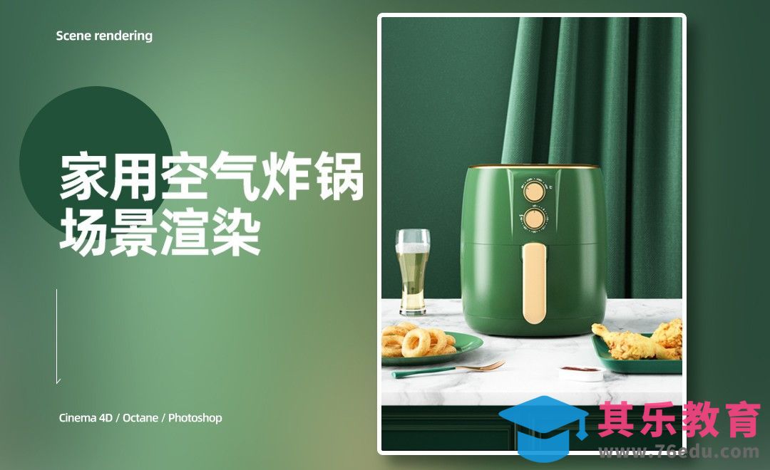 C4D+OC-室内空气炸锅场景渲染[虎课网C4D设计视频教程][产品数码建模MP4教程全集 ]-第1张图片-我要自学网