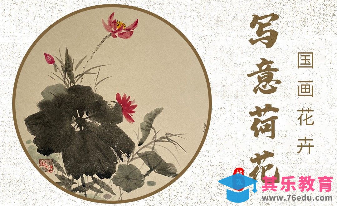 国画-写意荷花[虎课网绘画插画视频教程][ipad商业插画MP4教程全集 ]-第1张图片-我要自学网