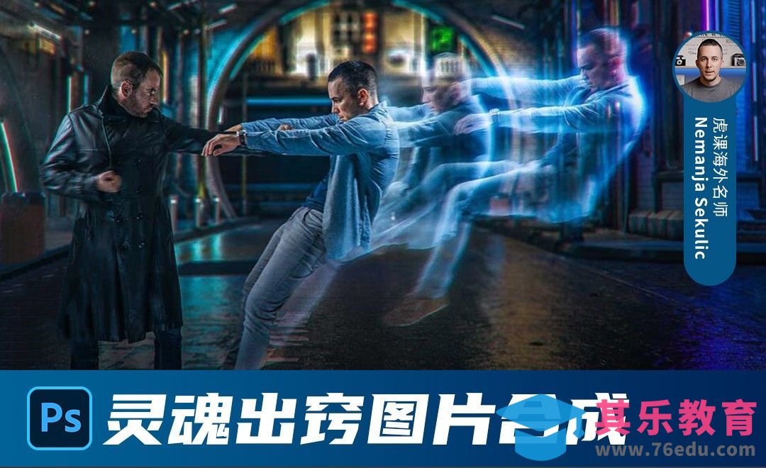 PS-灵魂出窍图片合成[虎课网最新视频教程][免费高清MP4教程全集 ]-第1张图片-我要自学网