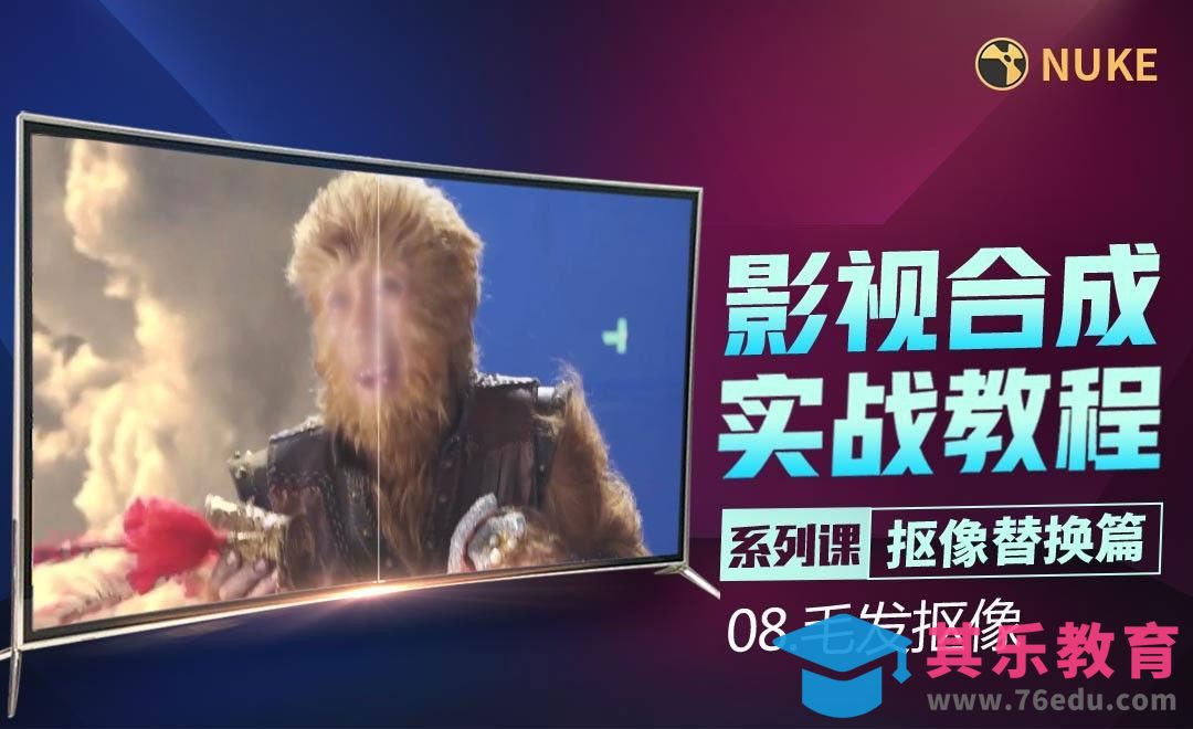 Nuke影视合成高级教程抠像篇-毛发抠像[虎课网影视动画制作视频教程][MP4影视拍摄教程全集 ]-第1张图片-我要自学网