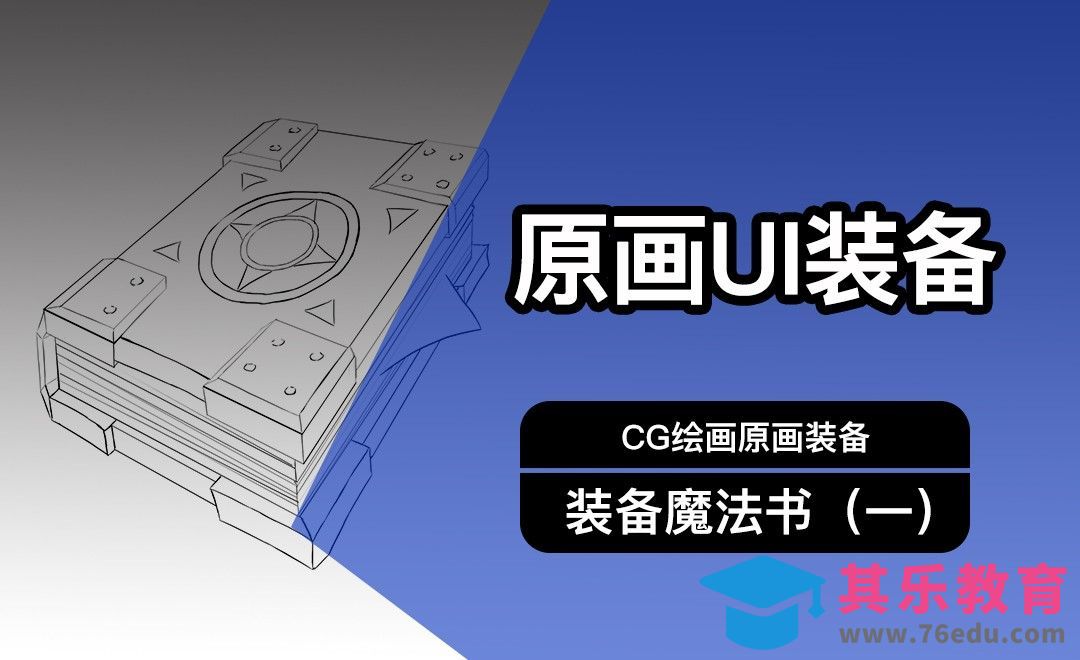 CG原画Q版装备UI魔法书设计（一）线稿[虎课网绘画插画视频教程][ipad商业插画MP4教程全集 ]-第1张图片-我要自学网