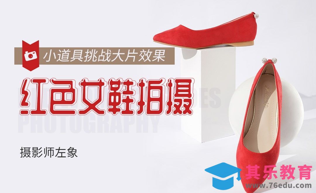 实用产品拍摄-小道具挑战大片效果[虎课网手机摄影入门视频教程][MP4产品摄影教程全集 ]-第1张图片-我要自学网