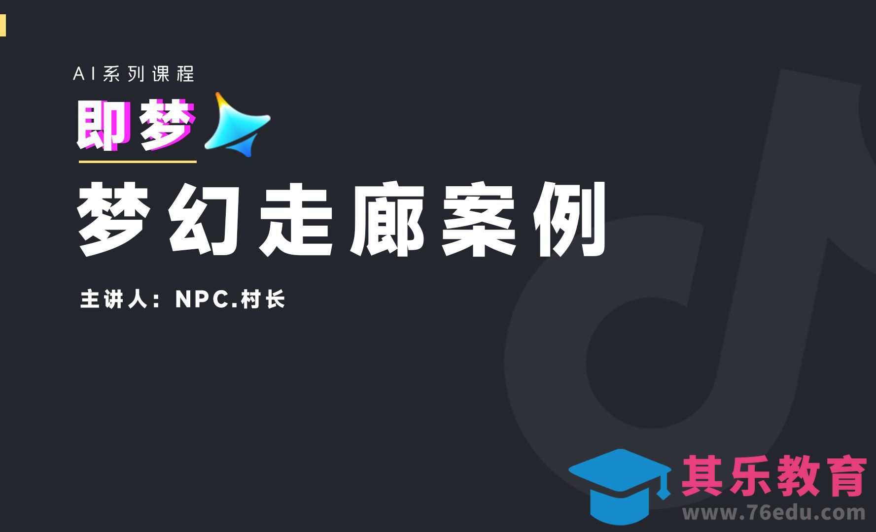 即梦-利用Ai生成梦幻连廊[虎课网AICG人工智能视频教程][MP4高清全集 ]-第1张图片-我要自学网