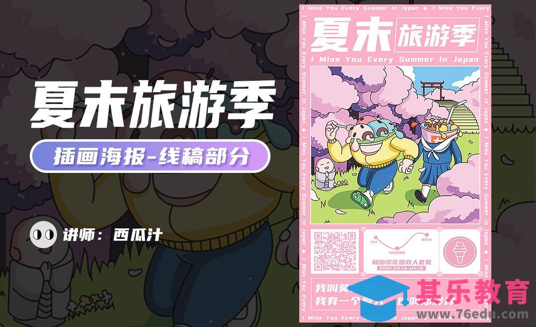 PS+AI-旅游季插画海报-线稿[虎课网平面设计视频教程][图片排版配色MP4高清全集 ]-第1张图片-我要自学网