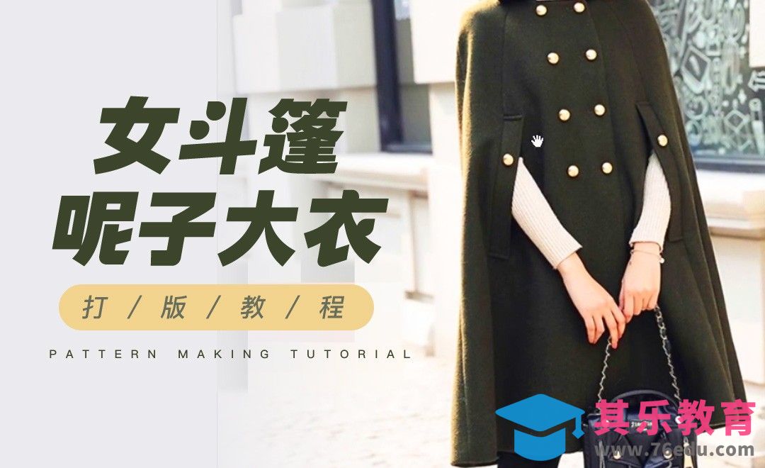 ET-女斗篷呢子大衣打版教程01[虎课网最新视频教程][免费高清MP4教程全集 ]-第1张图片-我要自学网