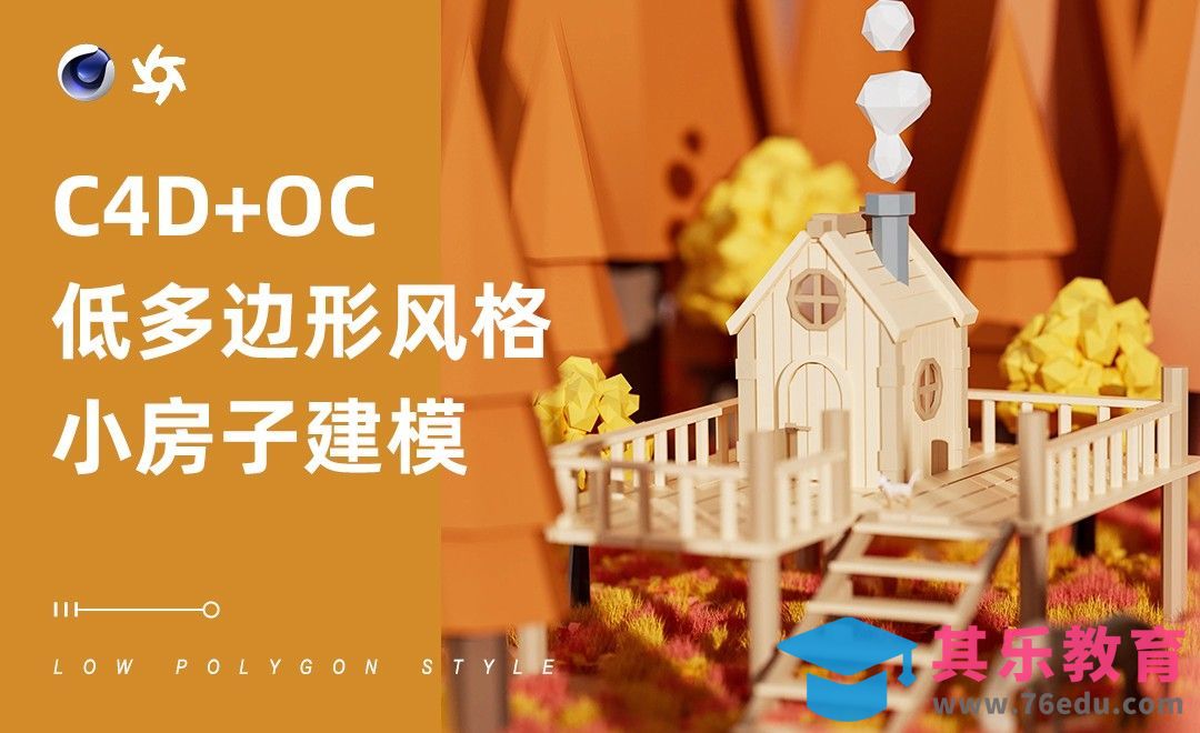 C4D+OC-低多边形风格-房子建模[虎课网C4D设计视频教程][产品数码建模MP4教程全集 ]-第1张图片-我要自学网