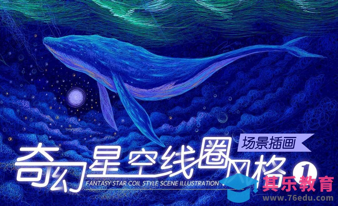 王云飞教你画线圈插画-奇幻风格星空海与鲸（背景奠定）[虎课网绘画插画视频教程][ipad商业插画MP4教程全集 ]-第1张图片-我要自学网