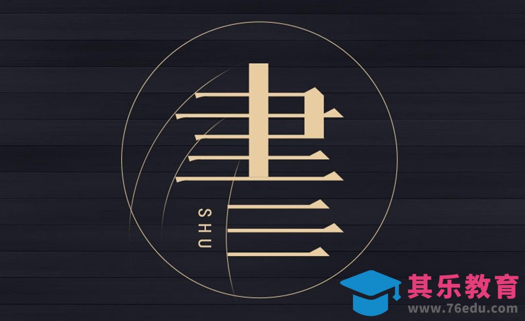 AI+PS-字形创意 書[虎课网平面设计视频教程][字体设计教程MP4高清全集 ]-第1张图片-我要自学网