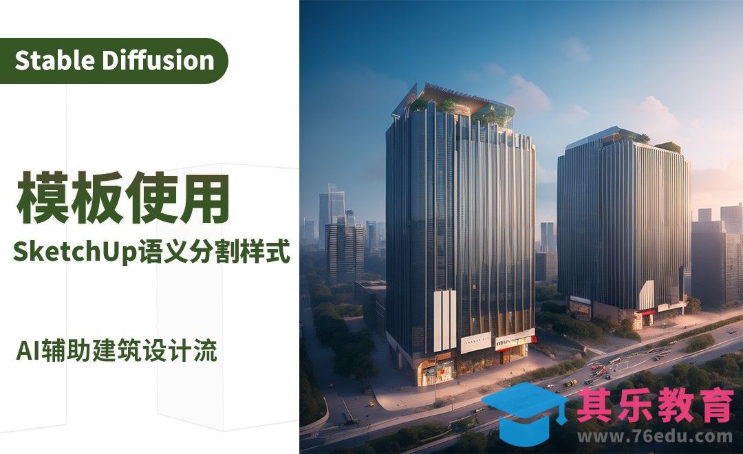 Sketup语义分割模版的使用，效率再提升-AI建筑设计案例实战篇[虎课网AICG人工智能视频教程][MP4高清全集 ]-第1张图片-我要自学网