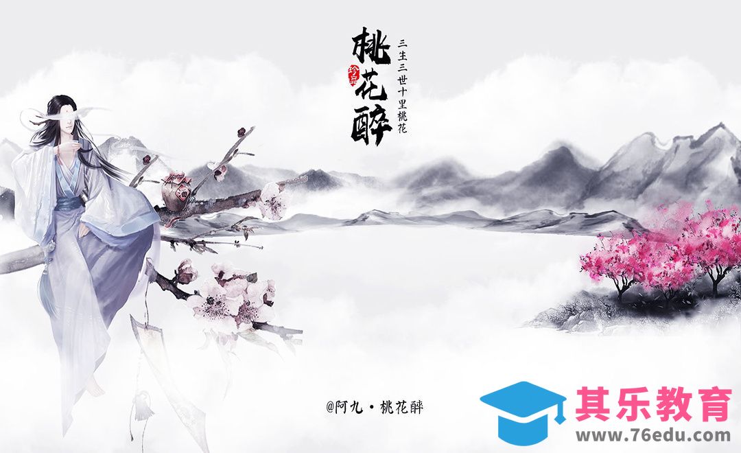 PS-桃花醉水墨风海报[平面设计视频教程][海报设计MP4高清全集 ]-第1张图片-我要自学网