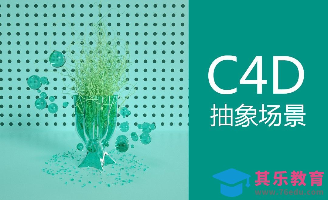 C4D-抽象场景[虎课网C4D设计视频教程][产品数码建模MP4教程全集 ]-第1张图片-我要自学网