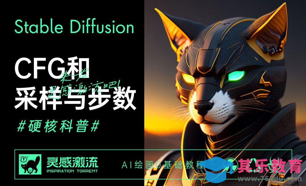 CFG与采样方法-AI绘画0基础教程[虎课网AICG人工智能视频教程][MP4高清全集 ]-第1张图片-我要自学网