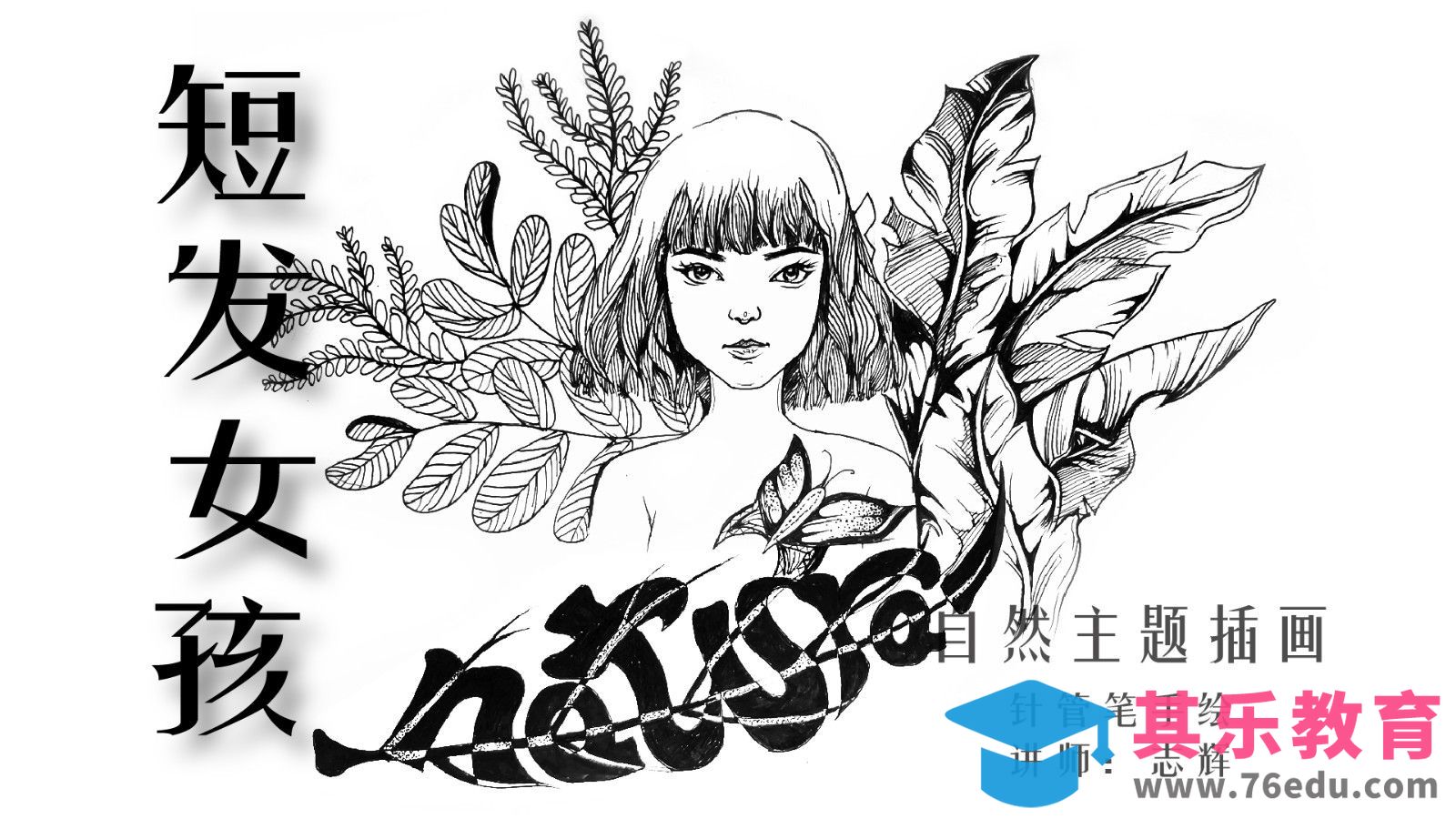 针管笔-短发女孩主题插画[虎课网绘画插画视频教程][ipad商业插画MP4教程全集 ]-第1张图片-我要自学网