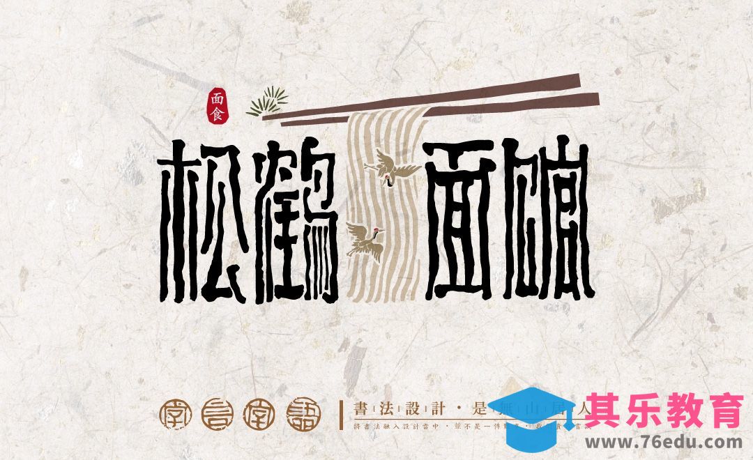 PS+AI-《松鹤面馆》书法字体logo概述表达[虎课网平面设计视频教程][字体设计教程MP4高清全集 ]-第1张图片-我要自学网