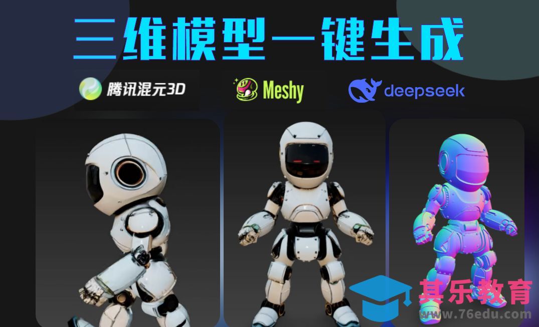 腾讯混元3D+C4D-生成机器人模型与骨骼绑定[虎课网AICG人工智能视频教程][MP4高清全集 ]-第1张图片-我要自学网