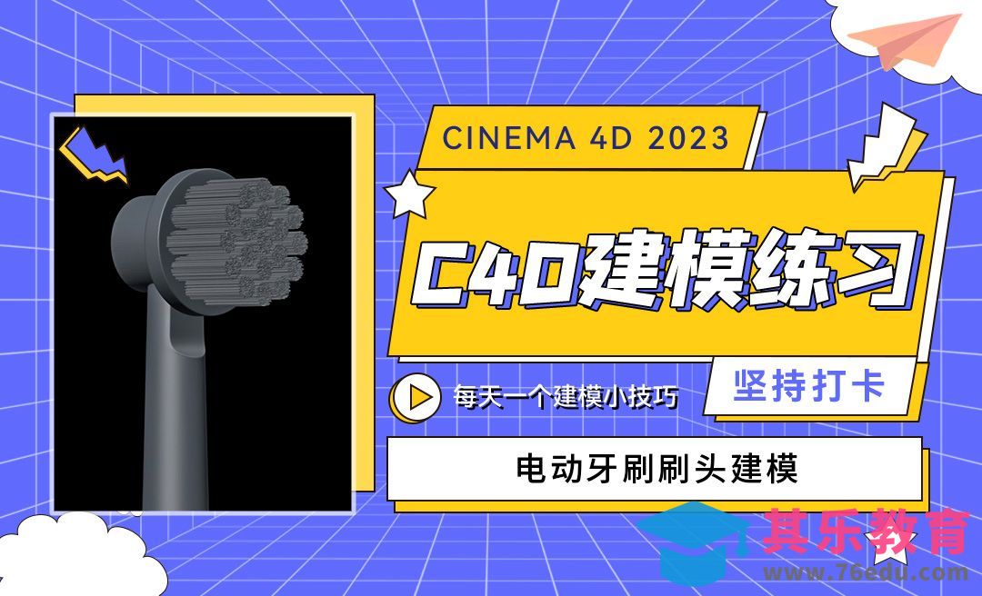C4D2023电动牙刷刷头建模-C4D每天一个建模小技巧43[虎课网C4D设计视频教程][产品数码建模MP4教程全集 ]-第1张图片-我要自学网