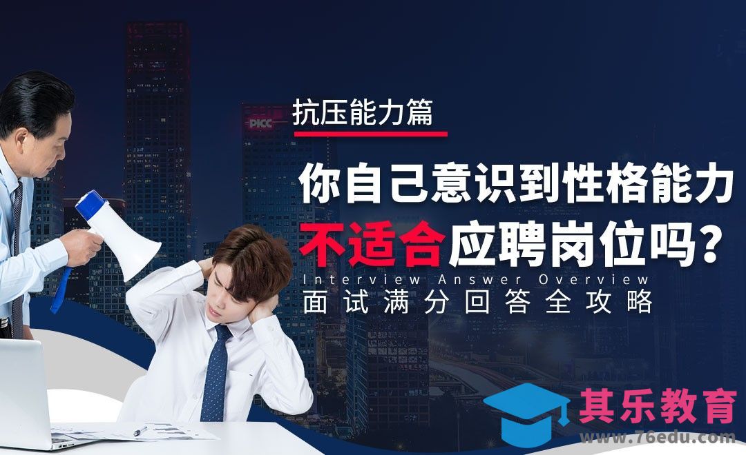 你是否意识到性格能力不适合应聘岗位—面试题解析【抗压能力】[虎课网最新视频教程][兴趣生活教程全集MP4 ]-第1张图片-我要自学网