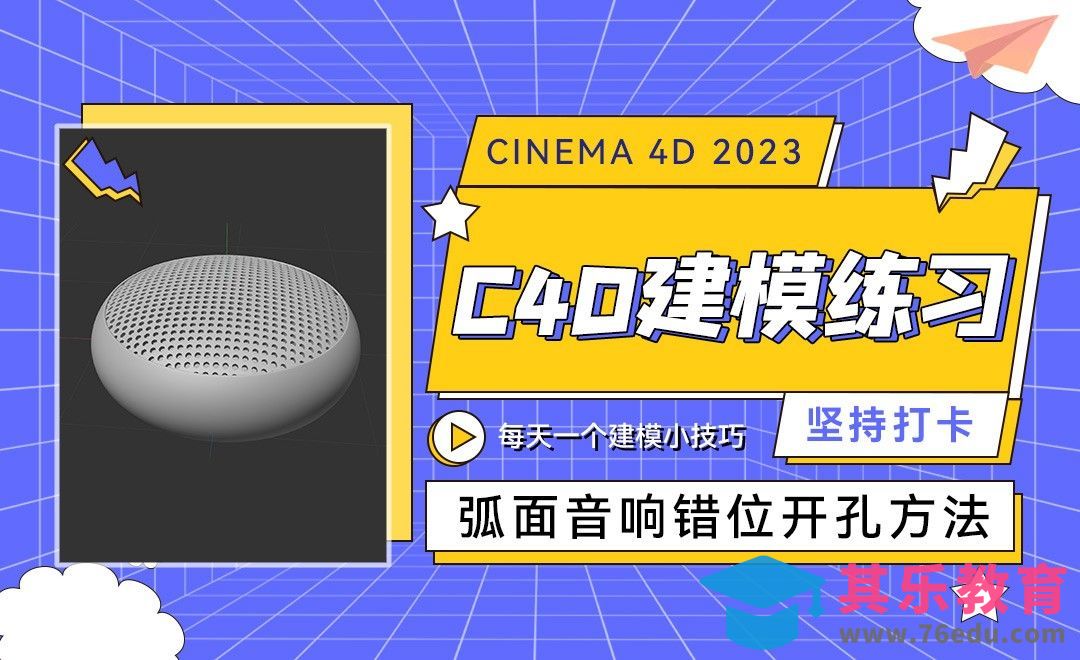 弧面音响错位开孔方法-C4D每天一个建模小技巧27[虎课网C4D设计视频教程][产品数码建模MP4教程全集 ]-第1张图片-我要自学网