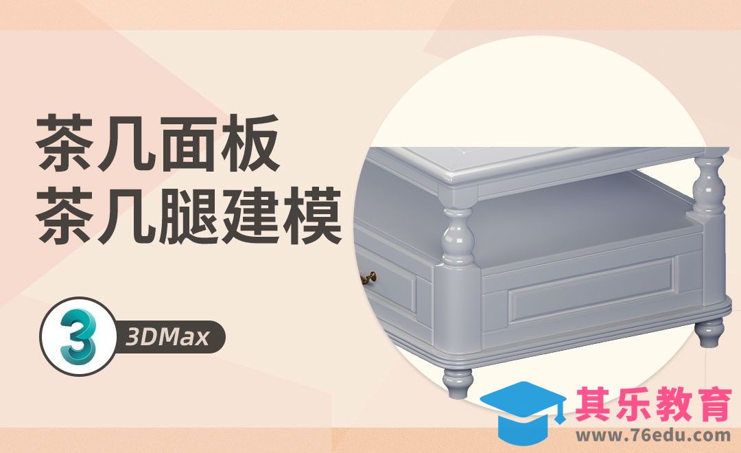 3Dmax-第1节-茶几面板、腿建模[虎课网最新视频教程][免费高清MP4教程全集 ]-第1张图片-我要自学网
