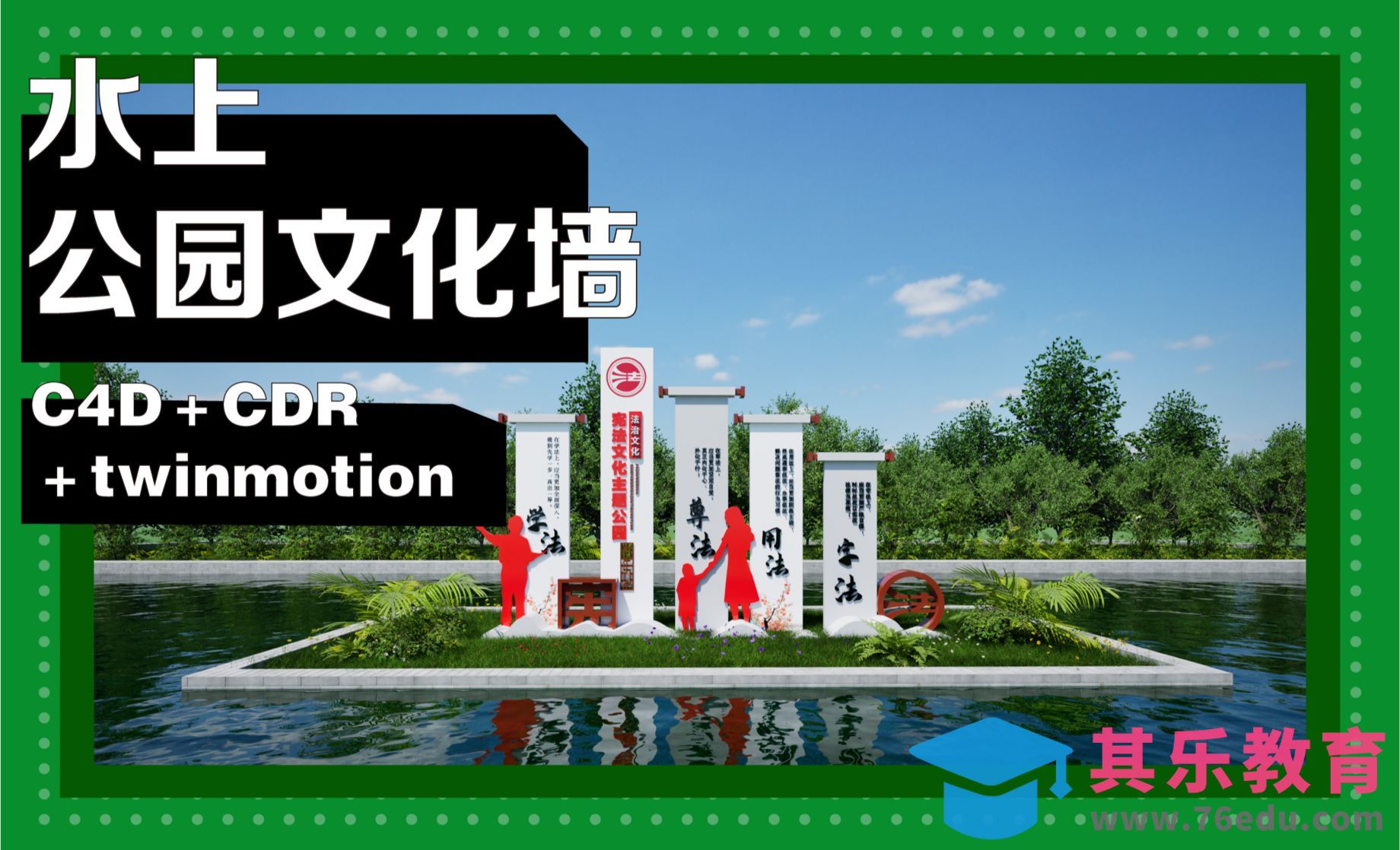 C4D+CDR线稿-水上公园文化墙建模[虎课网C4D设计视频教程][产品数码建模MP4教程全集 ]-第1张图片-我要自学网