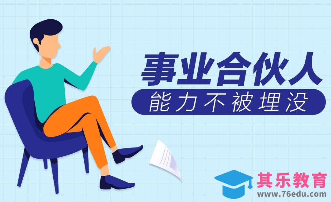 事业合伙人的定义与优势[虎课网最新视频教程][兴趣生活教程全集MP4 ]-第1张图片-我要自学网