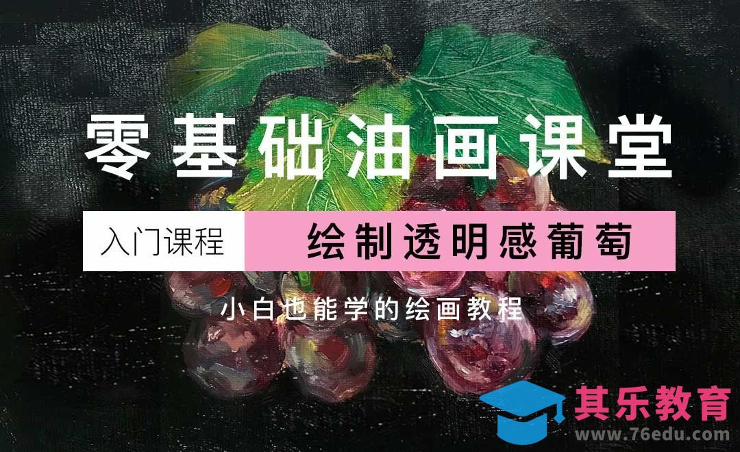 手绘-油画静物-葡萄[虎课网绘画插画视频教程][ipad商业插画MP4教程全集 ]-第1张图片-我要自学网