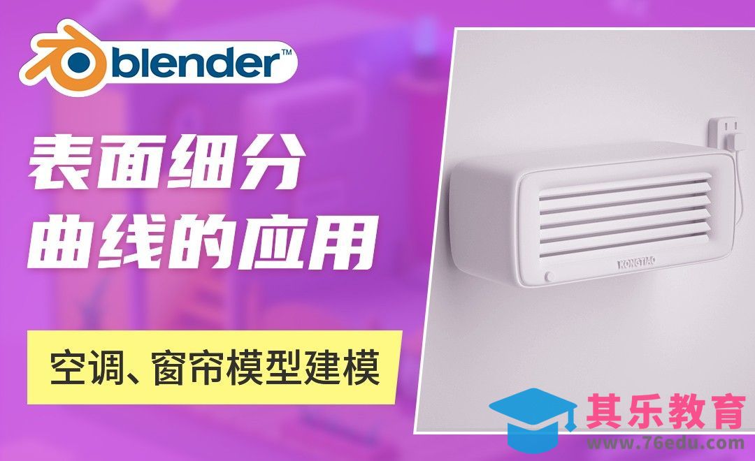 Blender-空调、窗帘模型建模[虎课网Blender视频教程][Blender建模教程MP4教程全集 ]-第1张图片-我要自学网