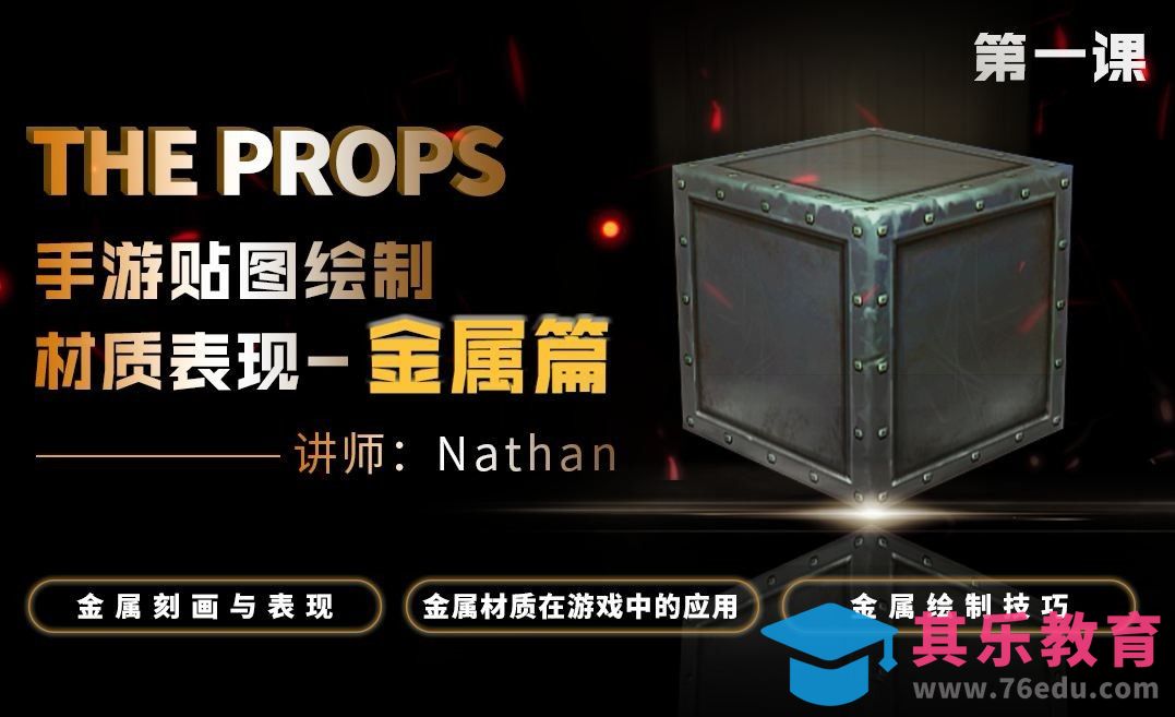 手机游戏贴图-金属材质表现01[虎课网AICG人工智能视频教程][MP4高清全集 ]-第1张图片-我要自学网