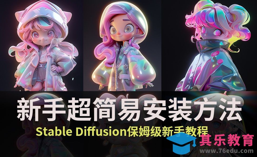 新手超简易安装方法！有手就会- Stable diffusion保姆级使用教程[虎课网AICG人工智能视频教程][MP4高清全集 ]-第1张图片-我要自学网