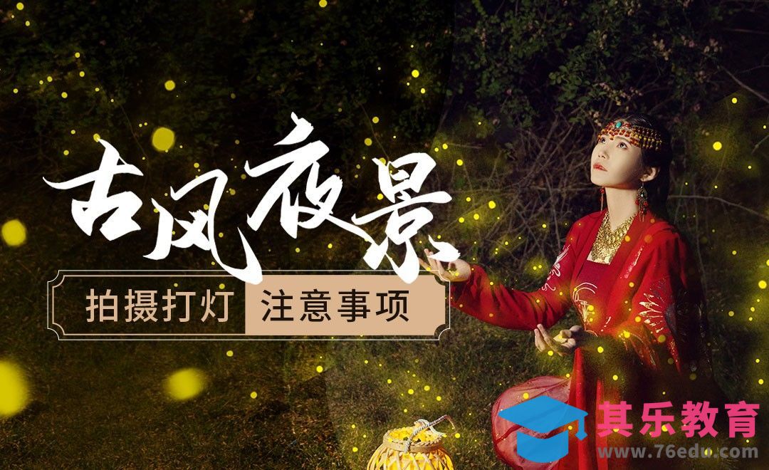 打光技巧-教你拍古风夜景人像[虎课网手机摄影入门视频教程][MP4产品摄影教程全集 ]-第1张图片-我要自学网