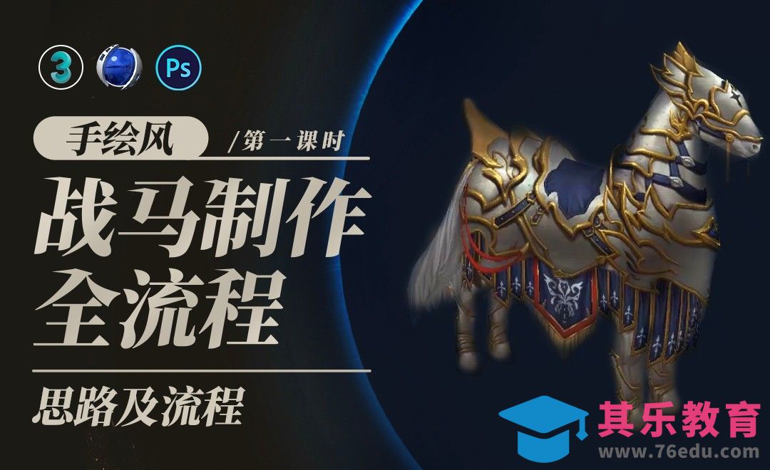手绘风战马制作全流程01-思路及流程[虎课网AICG人工智能视频教程][MP4高清全集 ]-第1张图片-我要自学网