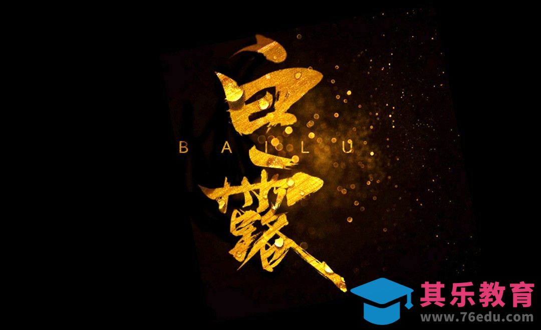 PS-24节气白露[虎课网平面设计视频教程][字体设计教程MP4高清全集 ]-第1张图片-我要自学网