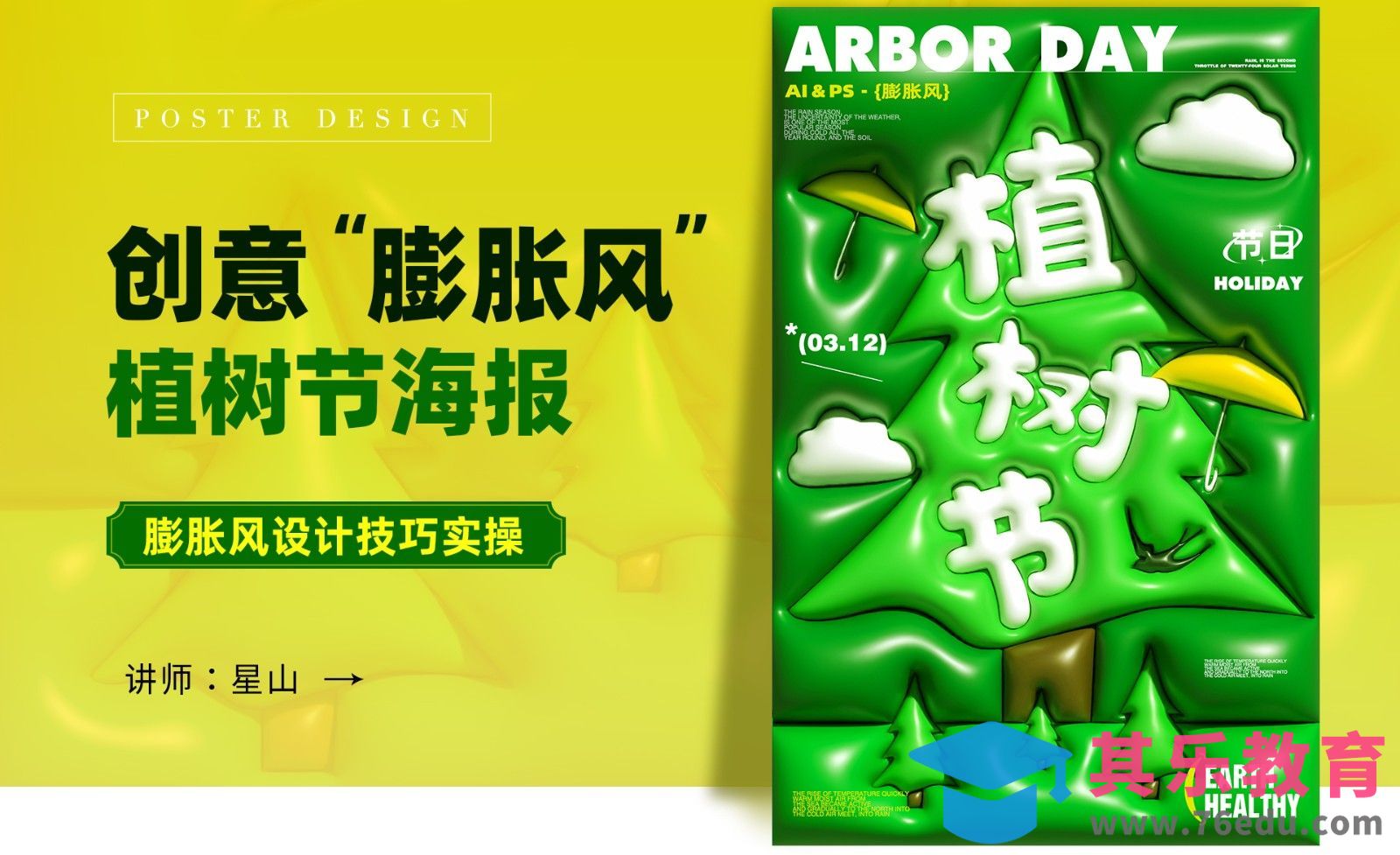 AI+PS-【膨胀风】植树节海报设计[平面设计视频教程][海报设计MP4高清全集 ]-第1张图片-我要自学网