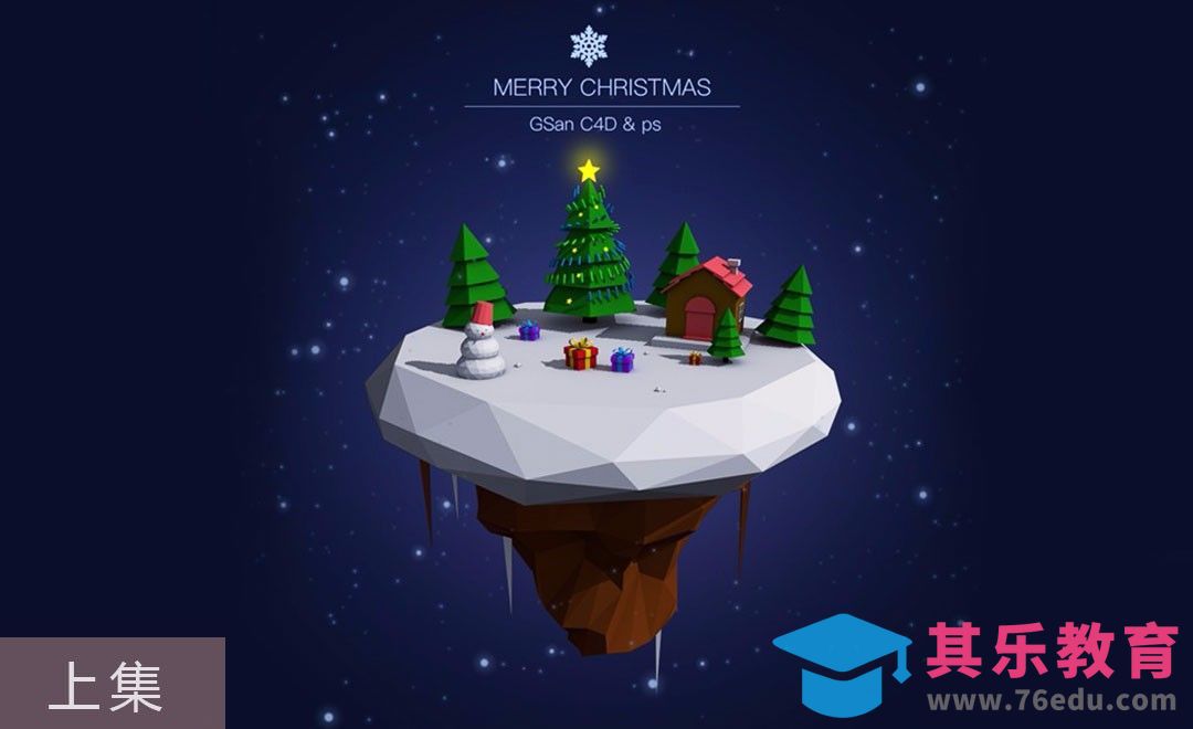 C4D-lowpoly风格圣诞小岛（上）[虎课网C4D设计视频教程][产品数码建模MP4教程全集 ]-第1张图片-我要自学网