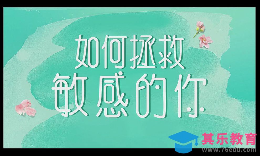 AI+PS-如何拯救敏感的你[虎课网平面设计视频教程][字体设计教程MP4高清全集 ]-第1张图片-我要自学网