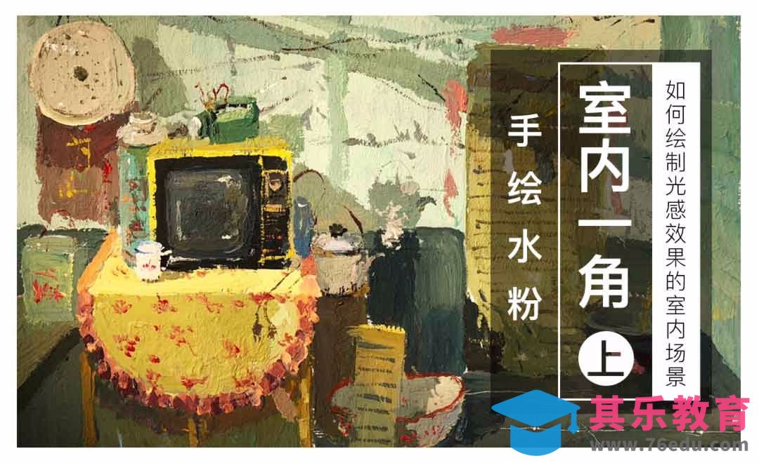 手绘水粉场景-室内一角（上）[虎课网绘画插画视频教程][ipad商业插画MP4教程全集 ]-第1张图片-我要自学网