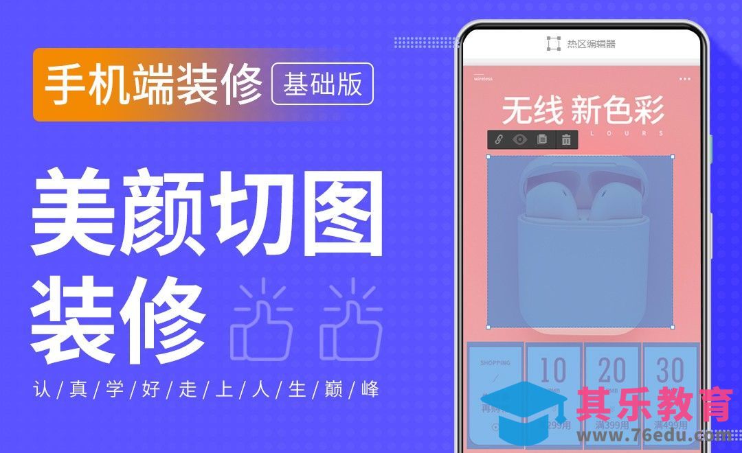 手机端装修-美颜切图装修[虎课网电商运营视频教程][最新电商教程全集MP4 ]-第1张图片-我要自学网