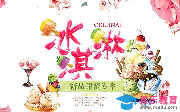 PS+AI-冰淇淋[虎课网平面设计视频教程][字体设计教程MP4高清全集 ]-第1张图片-我要自学网