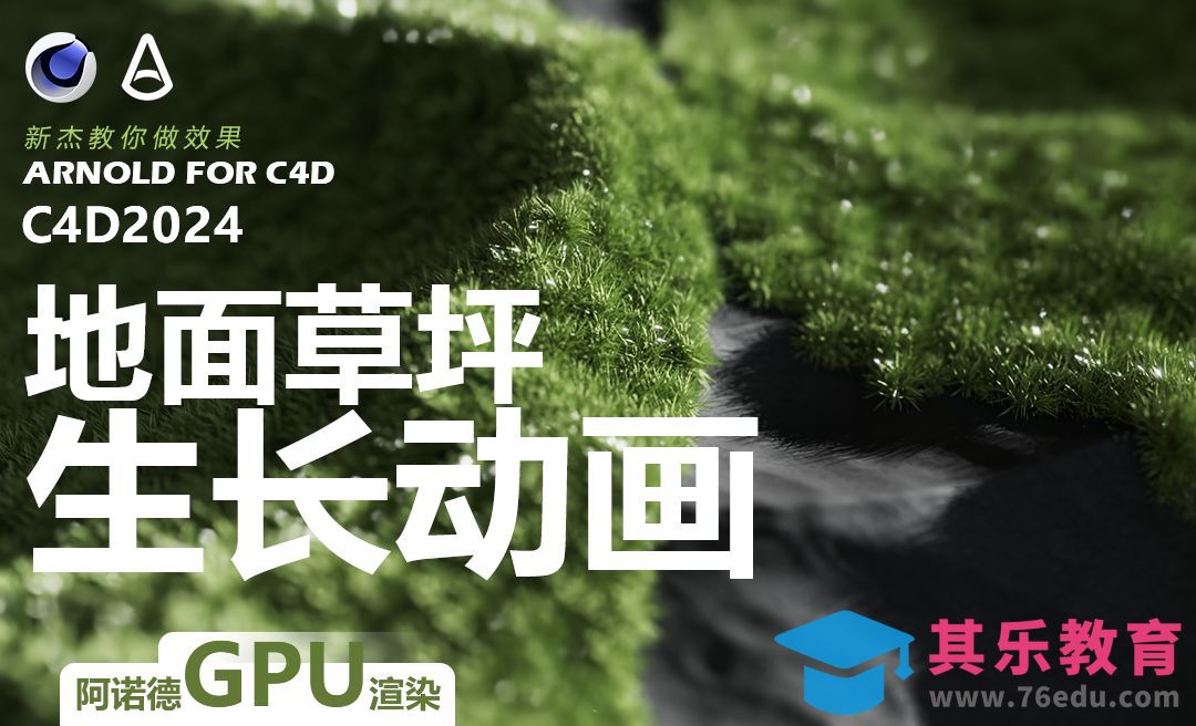 C4D-草坪生长动画[虎课网C4D设计视频教程][产品数码建模MP4教程全集 ]-第1张图片-我要自学网
