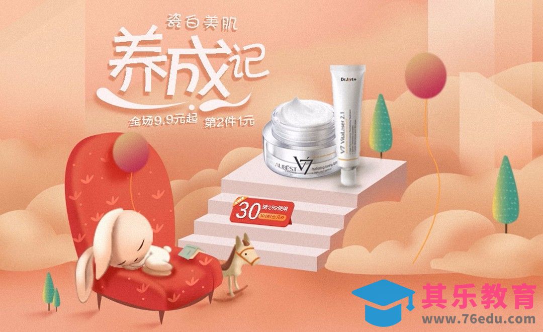 PS-立体卡通插画风化妆品海报[平面设计视频教程][海报设计MP4高清全集 ]-第1张图片-我要自学网